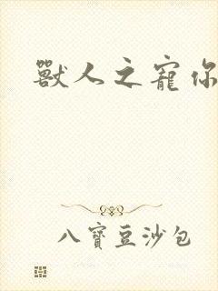 兽人之宠你为上