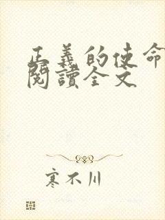 正义的使命免费阅读全文