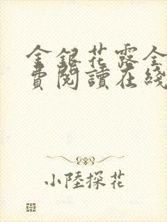 金银花露全文免费阅读在线笔趣阁