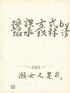 授课方式by肉馅水饺林清
