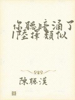 你听暗涌了1v1陆择类似