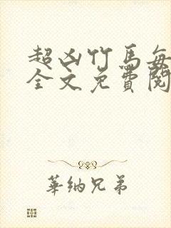 超凶竹马每天骑全文免费阅读在线笔趣