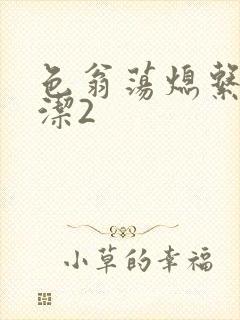 色翁荡熄系列白洁2