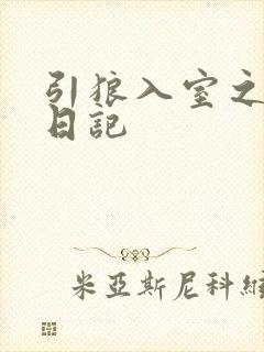 引狼入室之收养日记