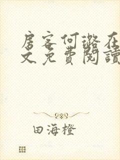 房客何璐在线全文免费阅读笔趣