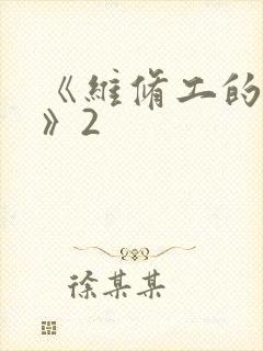 《维修工的绝遇》2
