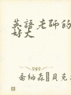 英语老师的兔子好大