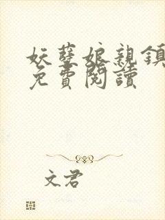 妖孽娘亲镇九天免费阅读