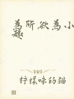 为所欲为小说笔趣