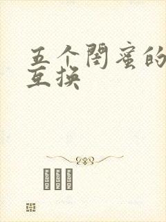 五个闺蜜的疯狂互换