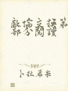 敌伦交换第48部分阅读