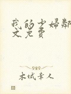 我的少妇邻居全文免费