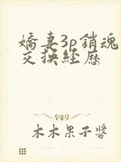 娇妻3p销魂的交换经历