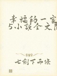 幸福的一家1一5小说全文阅读