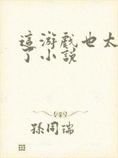 这游戏也太真实了小说