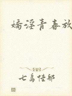 娇淫青春放纵