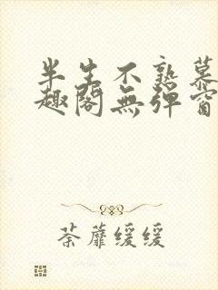 半生不熟慕吱笔趣阁无弹窗