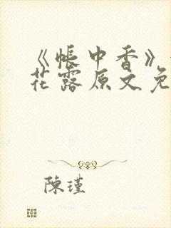 《帐中香》金银花露原文免费无弹窗