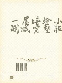 一屋暗灯小说无删减完整版免费阅读