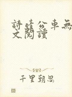 诗晴公车无删全文阅读