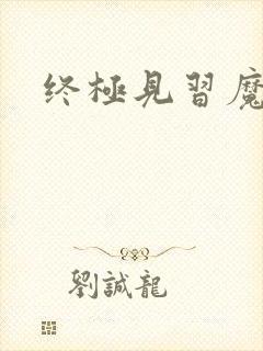 终极见习魔法师