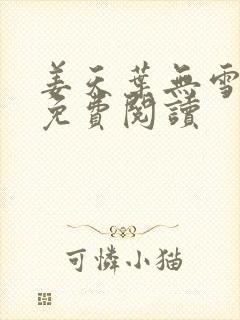 姜天叶无雪全文免费阅读