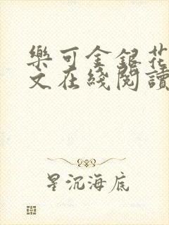 乐可金银花露全文在线阅读