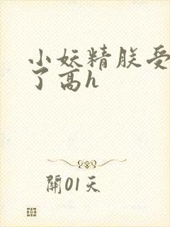 小妖精朕受不了了高h