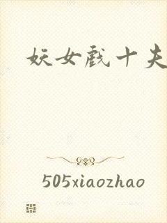 妖女戏十夫