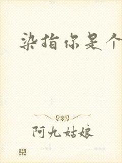 染指你是个意外