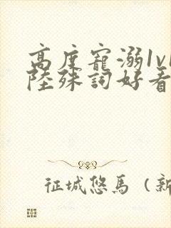 高度宠溺1v1陆殊词好看吗