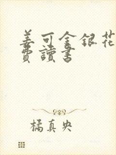 姜可金银花露免费读书