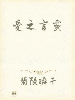 爱之言灵