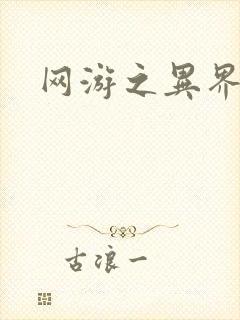 网游之异界剑圣