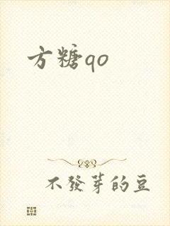 方糖qo