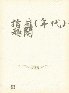 指瘾(年代)笔趣阁