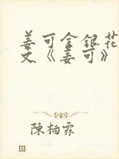 姜可金银花露原文《姜可》笔趣阁