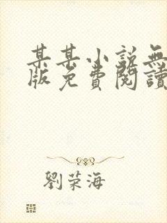 某某小说无删减版免费阅读