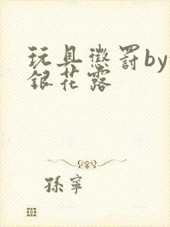 玩具惩罚by金银花露