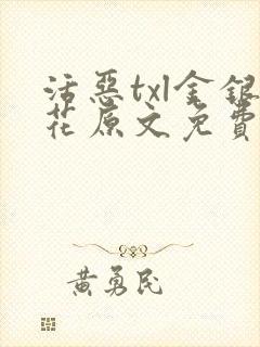 活恶txl金银花原文免费阅读