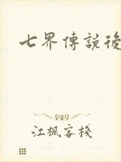 七界传说后传