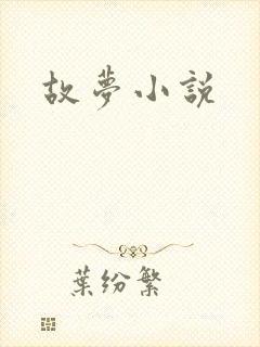 故梦小说
