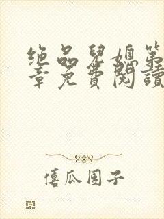 绝品儿媳第60章免费阅读小说