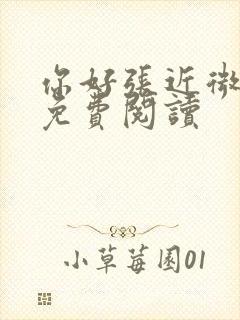 你好张近微全文免费阅读