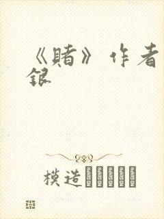 《赌》作者木口银