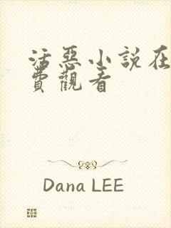 活恶小说在线免费观看