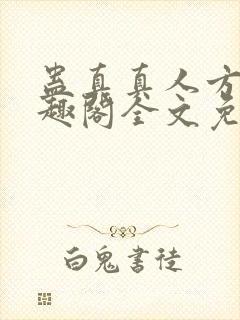 蛊真真人方源笔趣阁全文免费阅读