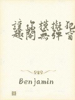 让你模拟犯罪笔趣阁无弹窗