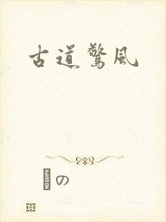 古道惊风