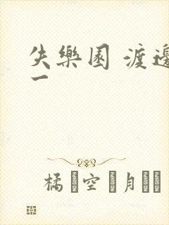 失乐园 渡边淳一